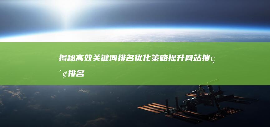 揭秘高效关键词排名优化策略：提升网站搜索排名的5大全攻略